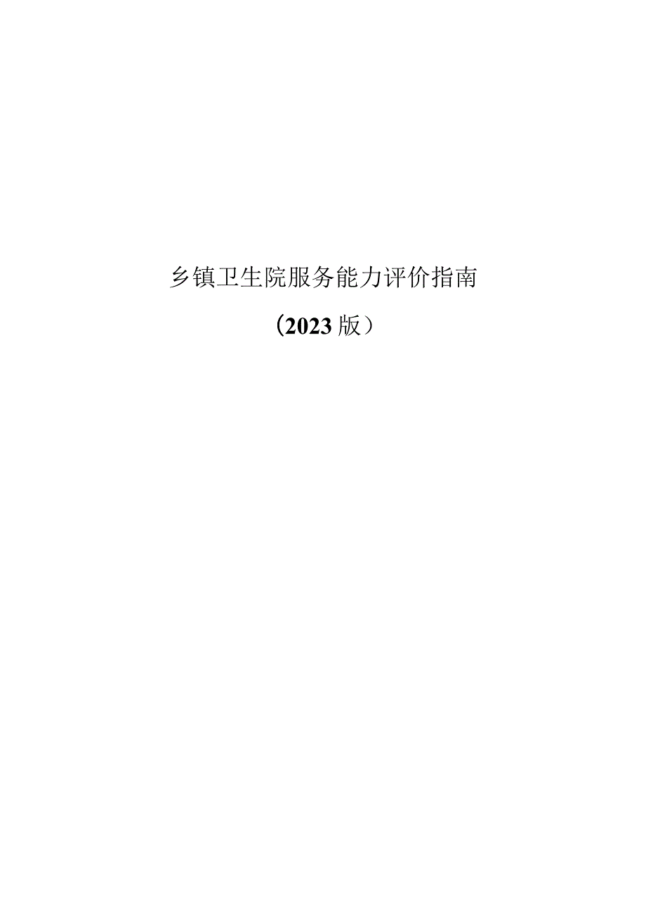 乡镇卫生院服务能力评价指南2023版.docx_第1页