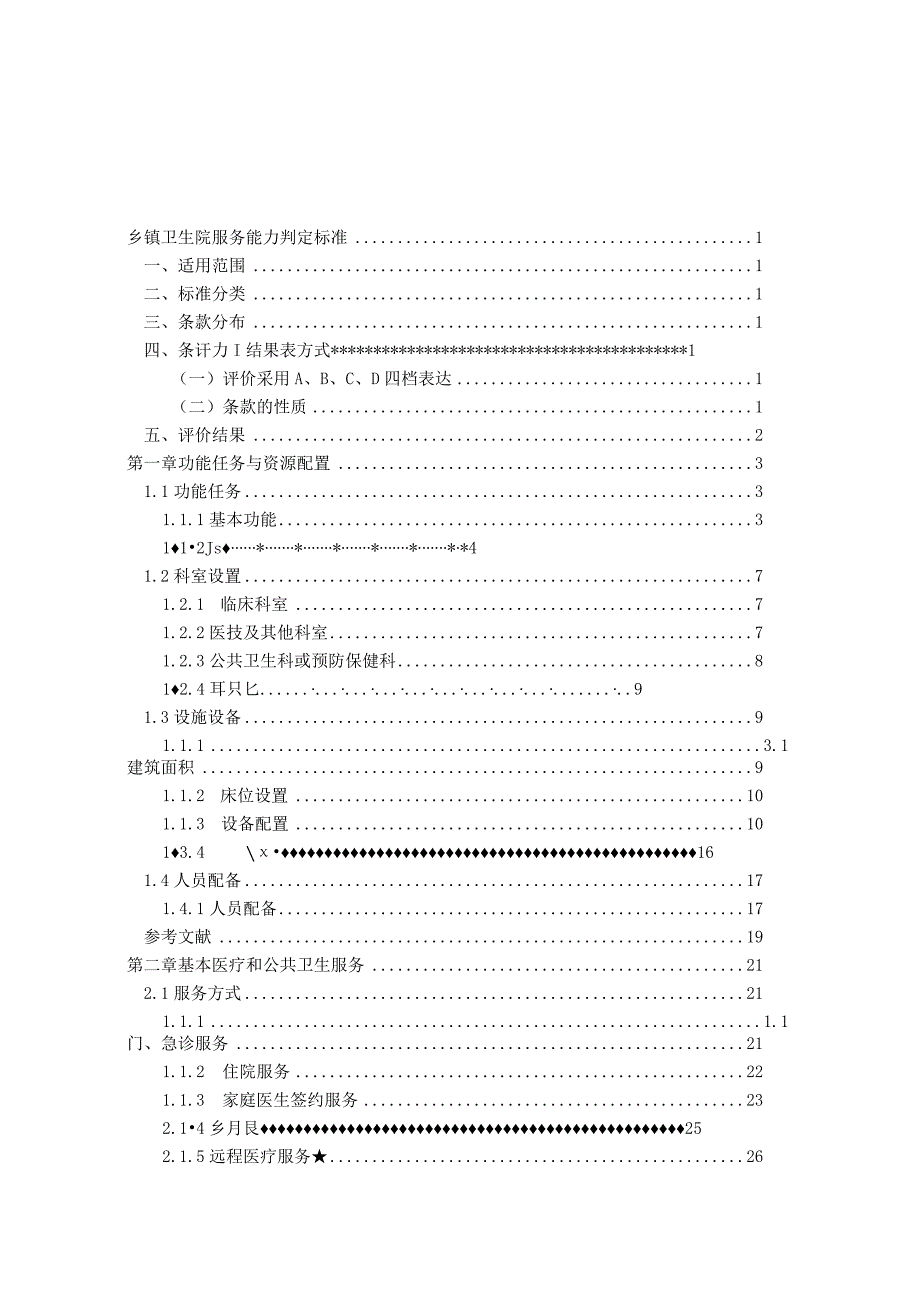 乡镇卫生院服务能力评价指南2023版.docx_第2页