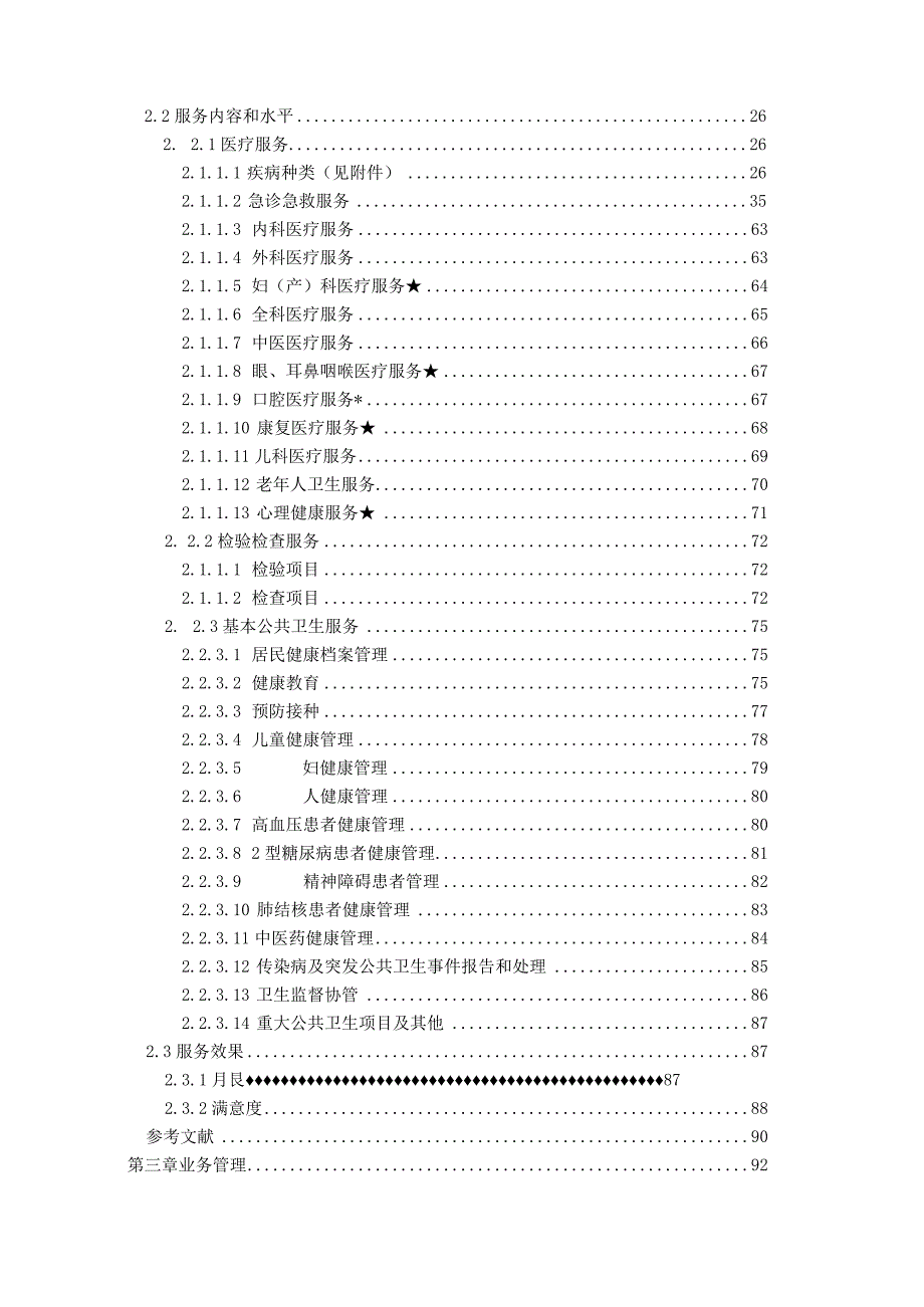 乡镇卫生院服务能力评价指南2023版.docx_第3页