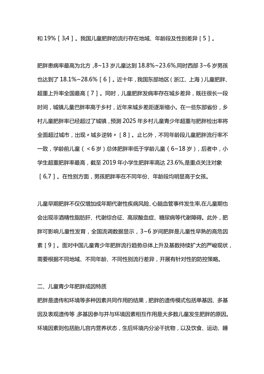 2024儿童青少年肥胖防治.docx_第2页