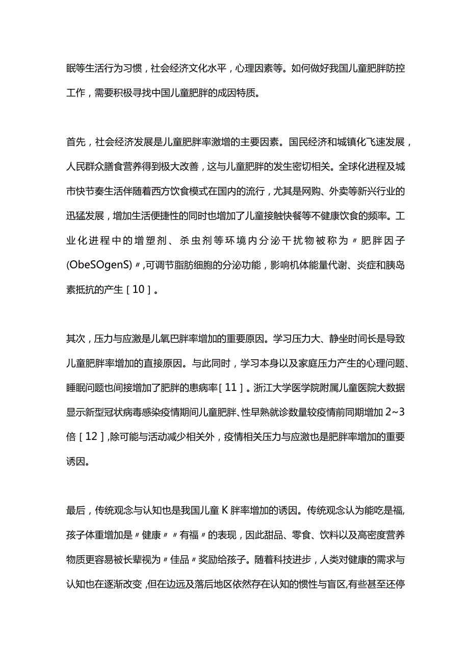 2024儿童青少年肥胖防治.docx_第3页