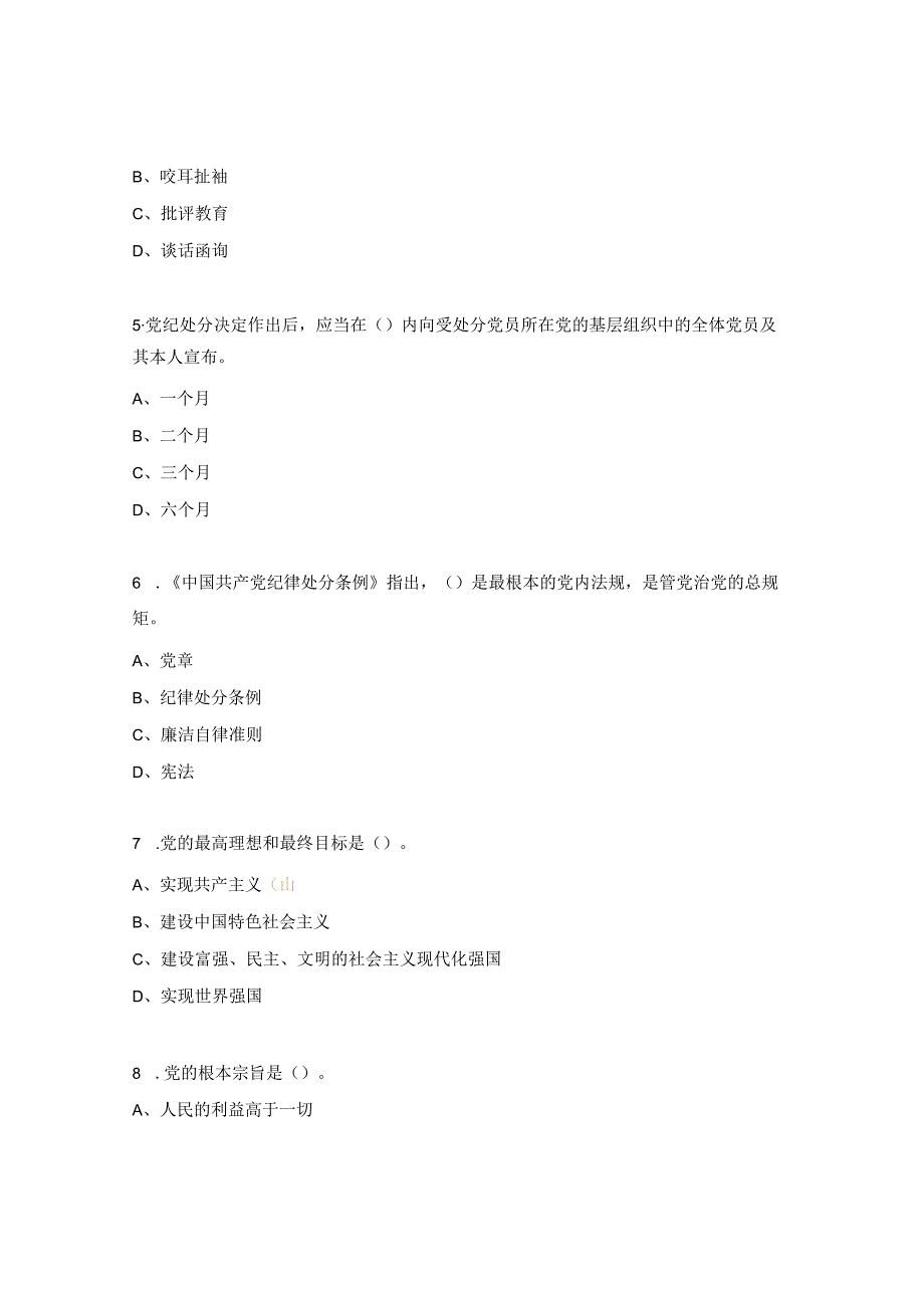 2023年度党章党纪党规考试试题.docx_第2页