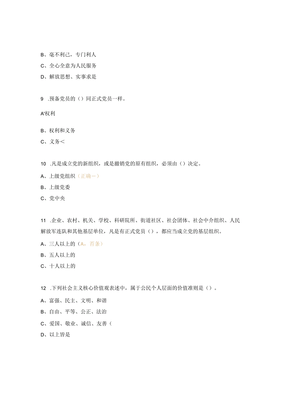 2023年度党章党纪党规考试试题.docx_第3页