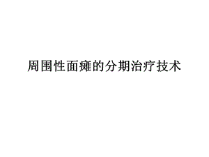 周围性面瘫的分期治疗技术.ppt