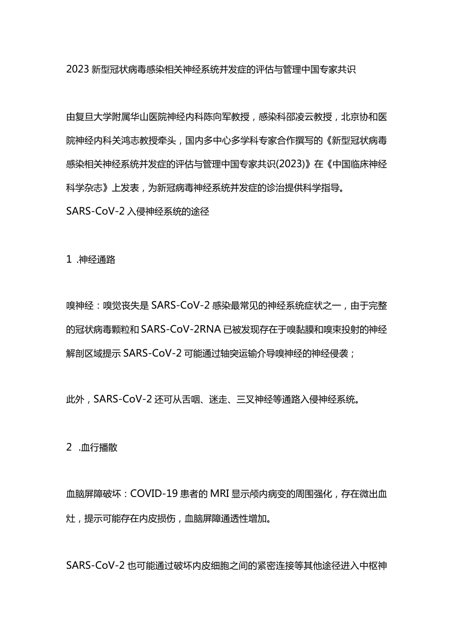 2023新型冠状病毒感染相关神经系统并发症的评估与管理中国专家共识.docx_第1页