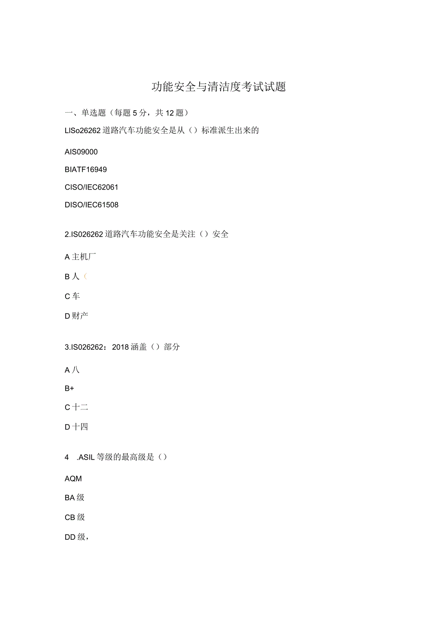 功能安全与清洁度考试试题.docx_第1页