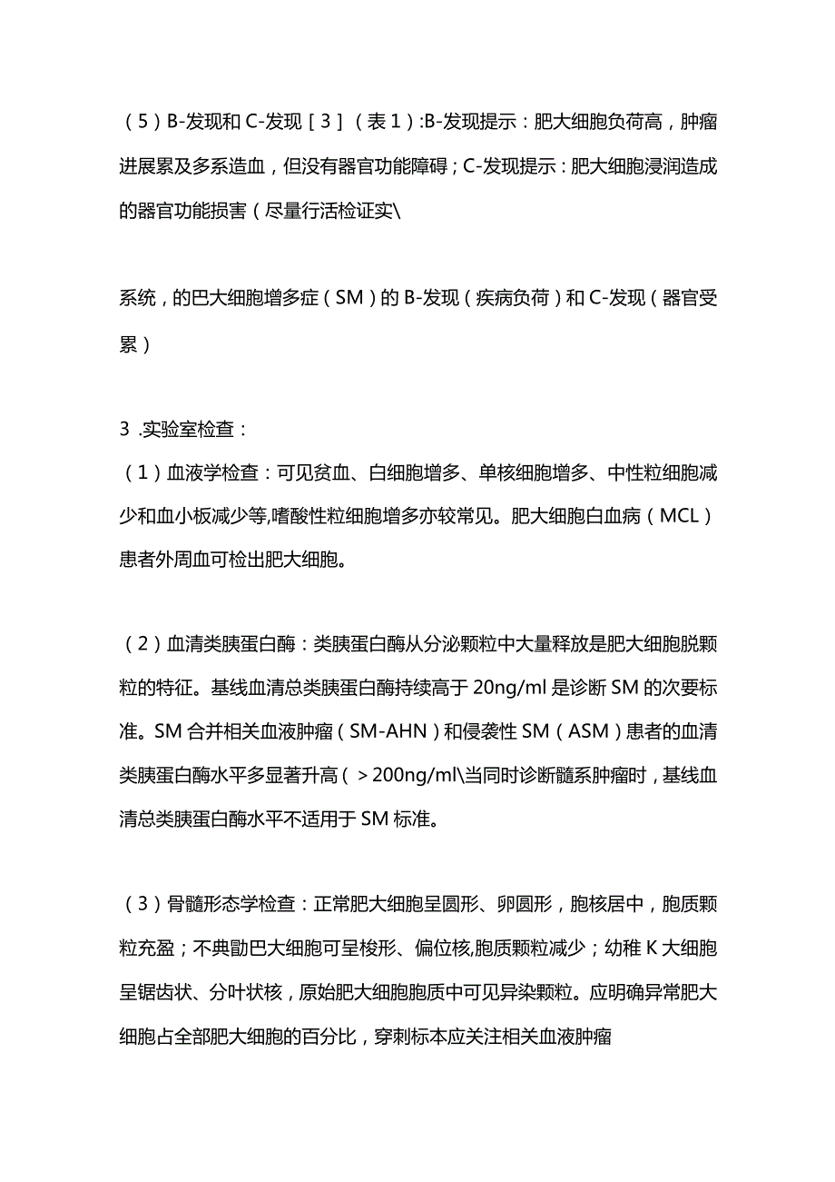 最新成人系统性肥大细胞增多症诊断与治疗中国指南（2022年版）.docx_第3页