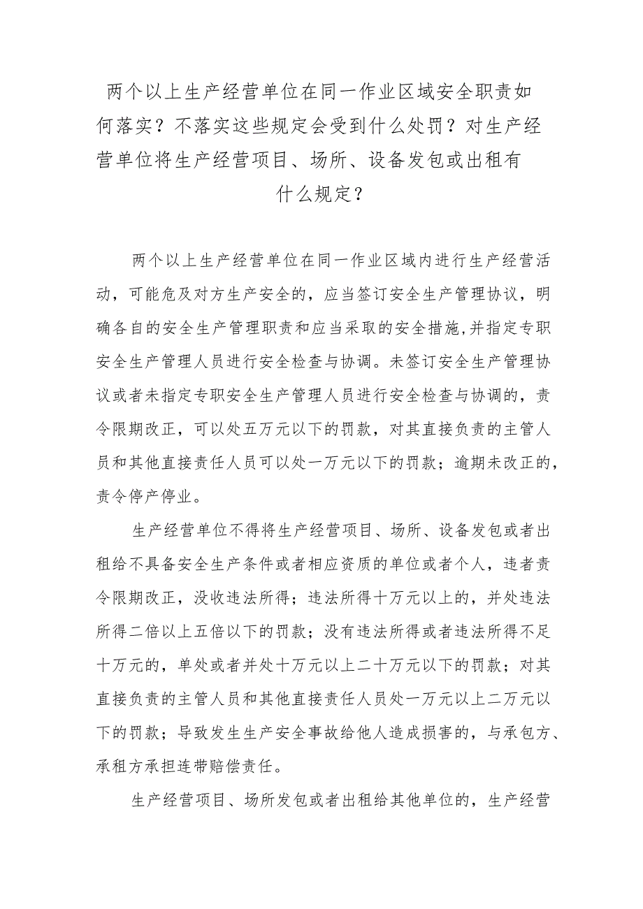 两个以上生产经营单位在同一作业区域安全职责如何落实？不落实这些规定会受到什么处罚？对生产经营单位将生产经营项目、场所、设备发包或出租.docx_第1页