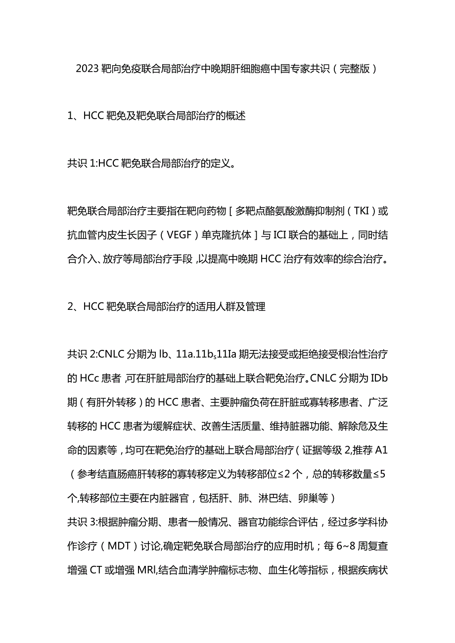 2023靶向免疫联合局部治疗中晚期肝细胞癌中国专家共识（完整版）.docx_第1页