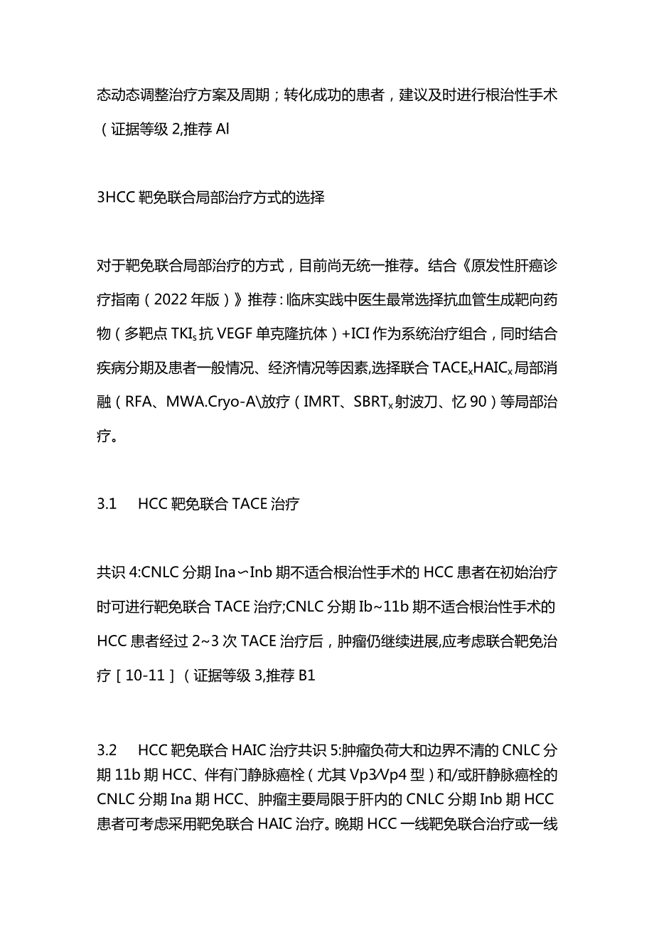 2023靶向免疫联合局部治疗中晚期肝细胞癌中国专家共识（完整版）.docx_第2页