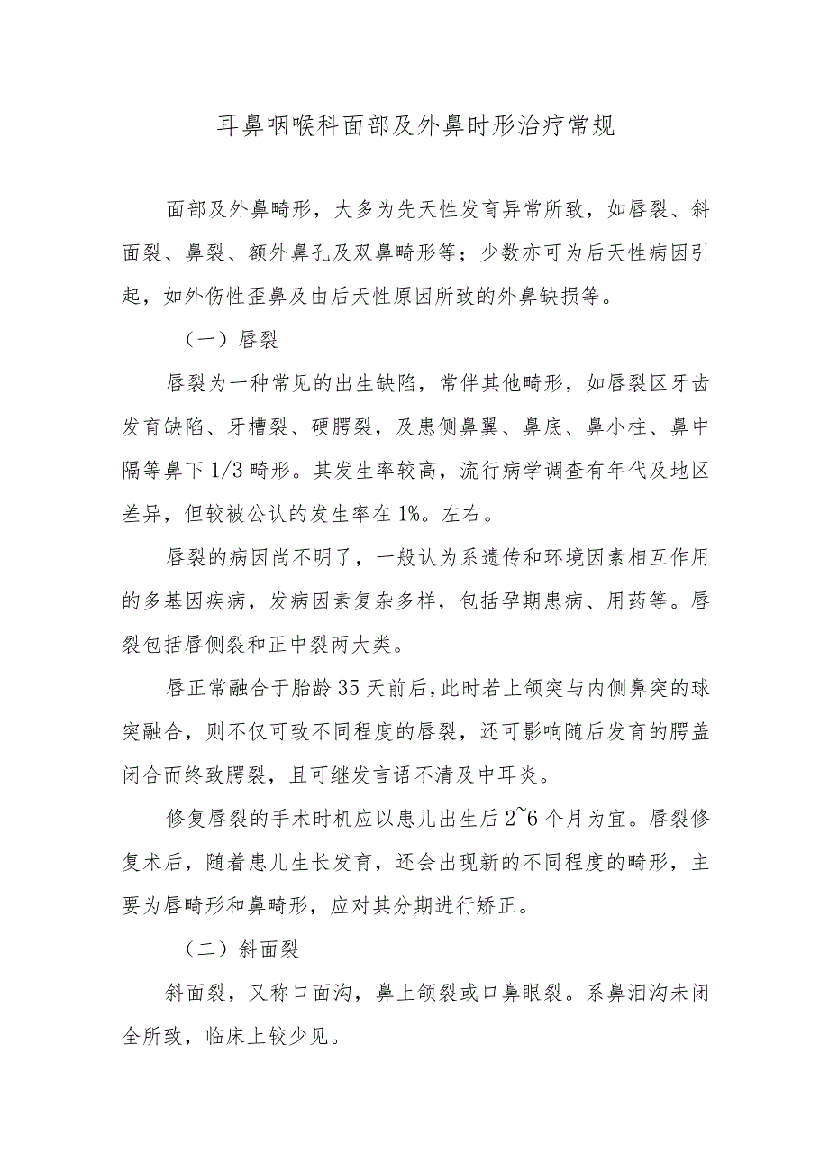 耳鼻咽喉科面部及外鼻时形治疗常规.docx_第1页