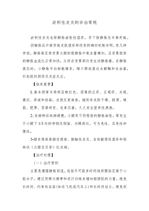 淤积性皮炎的诊治常规.docx