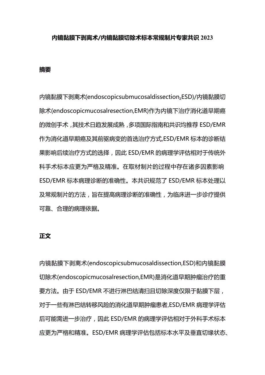 内镜黏膜下剥离术内镜黏膜切除术标本常规制片专家共识2023.docx_第1页