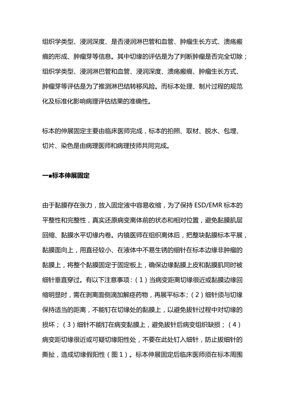 内镜黏膜下剥离术内镜黏膜切除术标本常规制片专家共识2023.docx_第2页