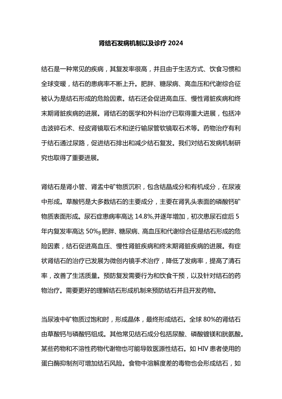 肾结石发病机制以及诊疗2024.docx_第1页