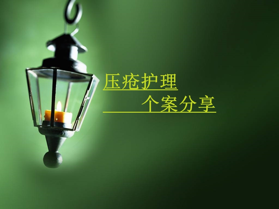 压疮护理个案分享.ppt_第1页