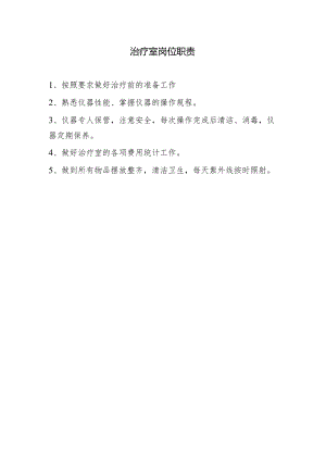 治疗室职责.docx