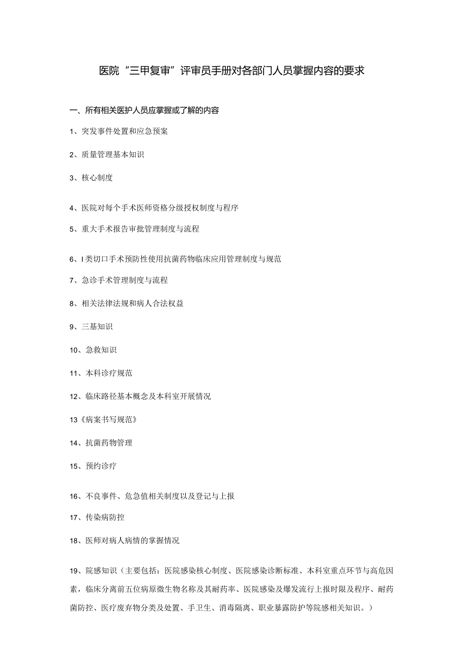 医院“三甲复审”评审员手册对各部门人员掌握内容的要求.docx_第1页