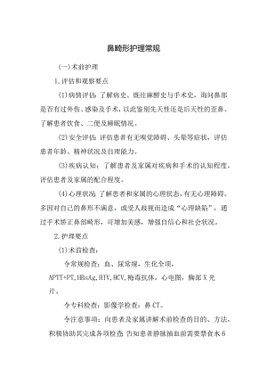 鼻畸形护理常规.docx