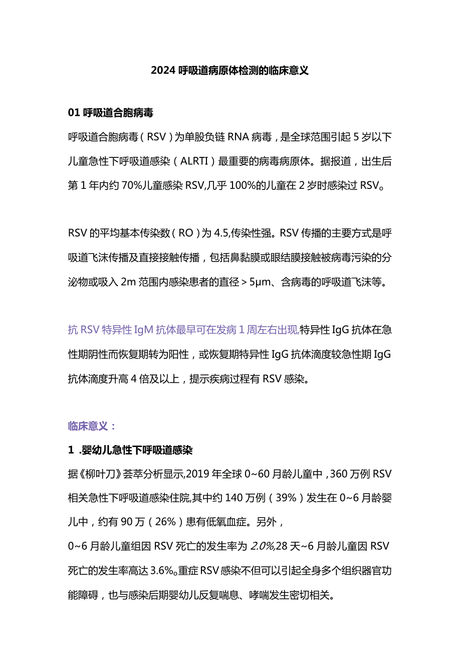 2024呼吸道病原体检测的临床意义.docx_第1页