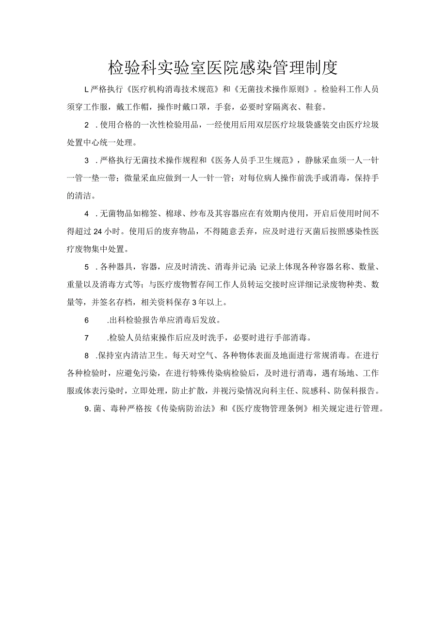 检验科实验室医院感染管理制度.docx_第1页