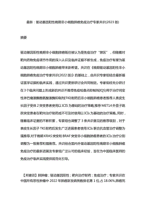 最新：驱动基因阳性晚期非小细胞肺癌免疫治疗专家共识(2023版).docx