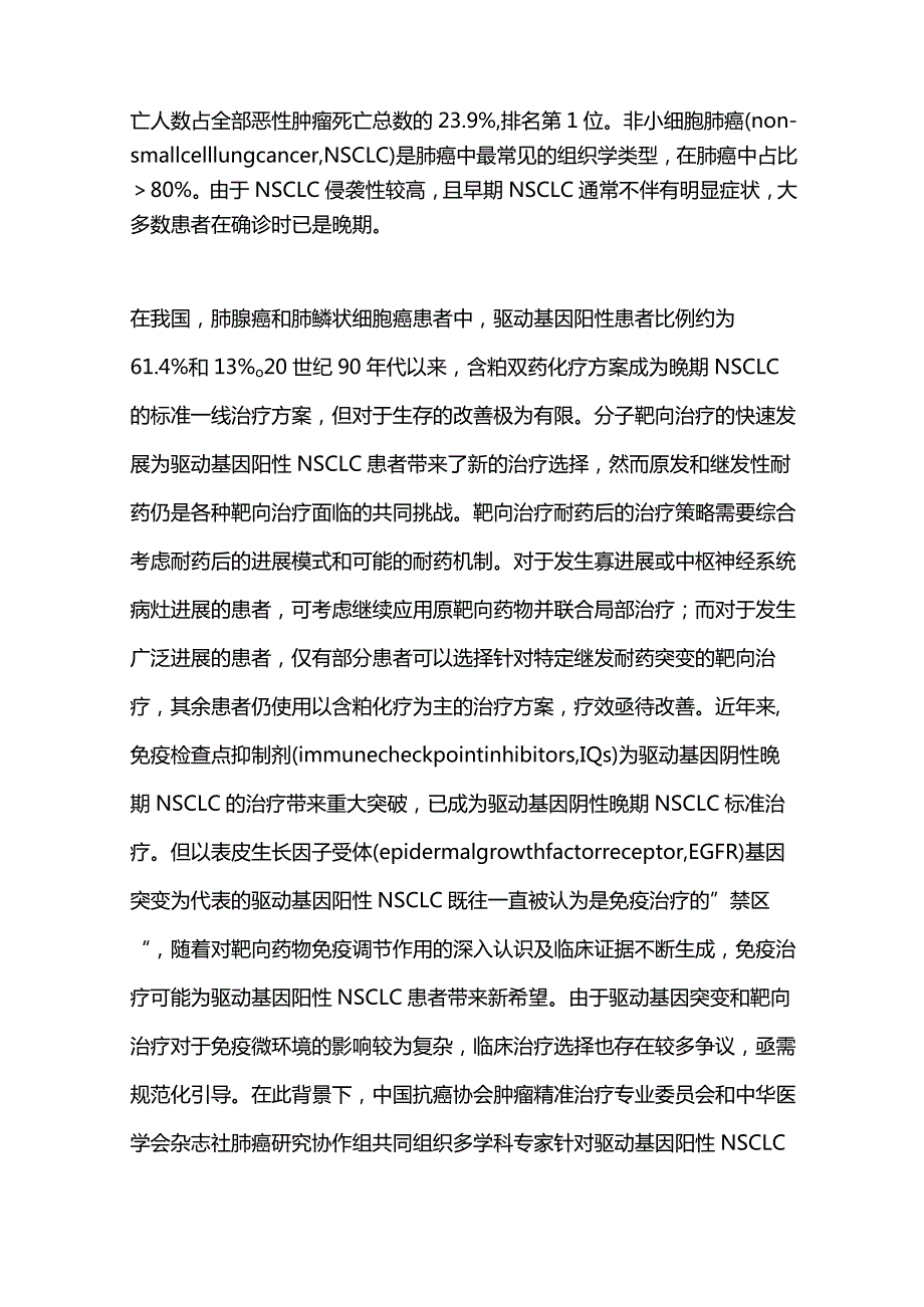 最新：驱动基因阳性晚期非小细胞肺癌免疫治疗专家共识(2023版).docx_第2页