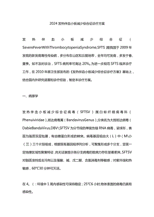 2024发热伴血小板减少综合征诊疗方案.docx