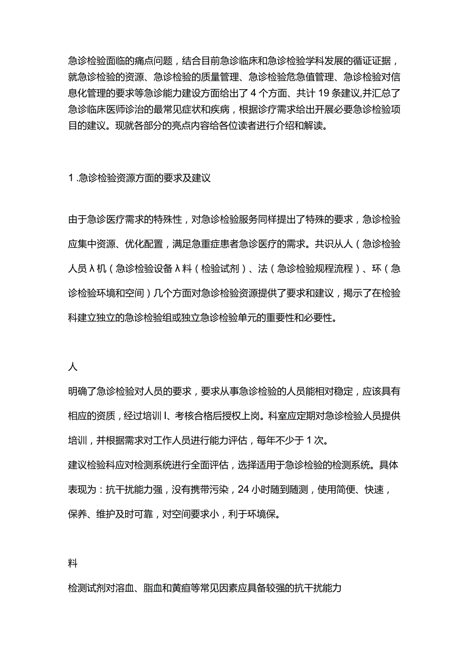 最新急诊检验能力建设与规范中国专家共识.docx_第2页