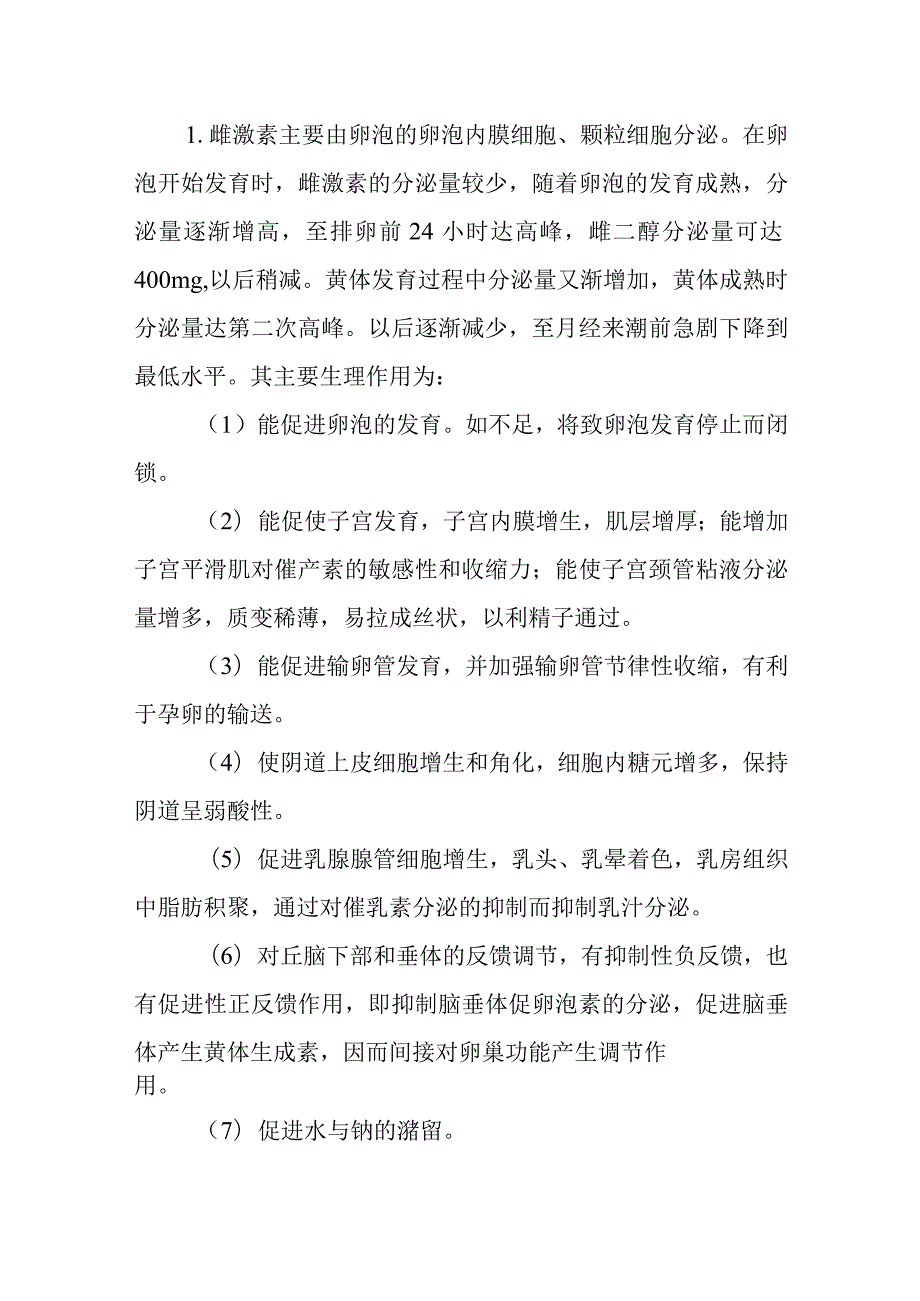 中医妇科学：卵巢的周期性变化及其激素.docx_第3页