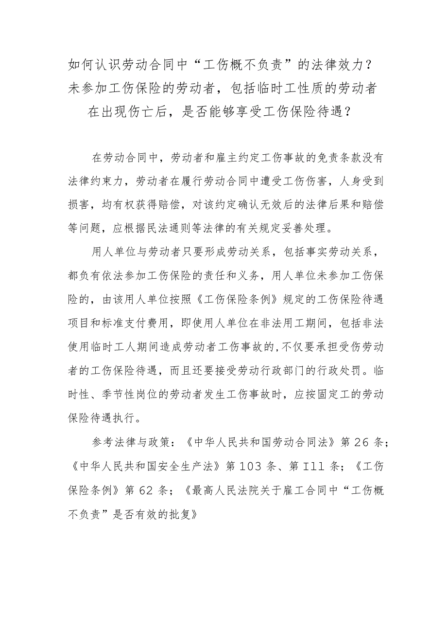 如何认识劳动合同中“工伤概不负责”的法律效力？未参加工伤保险的劳动者包括临时工性质的劳动者在出现伤亡后是否能够享受工伤保险待遇？.docx_第1页