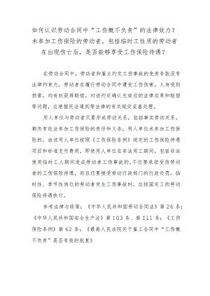 如何认识劳动合同中“工伤概不负责”的法律效力？未参加工伤保险的劳动者包括临时工性质的劳动者在出现伤亡后是否能够享受工伤保险待遇？.docx