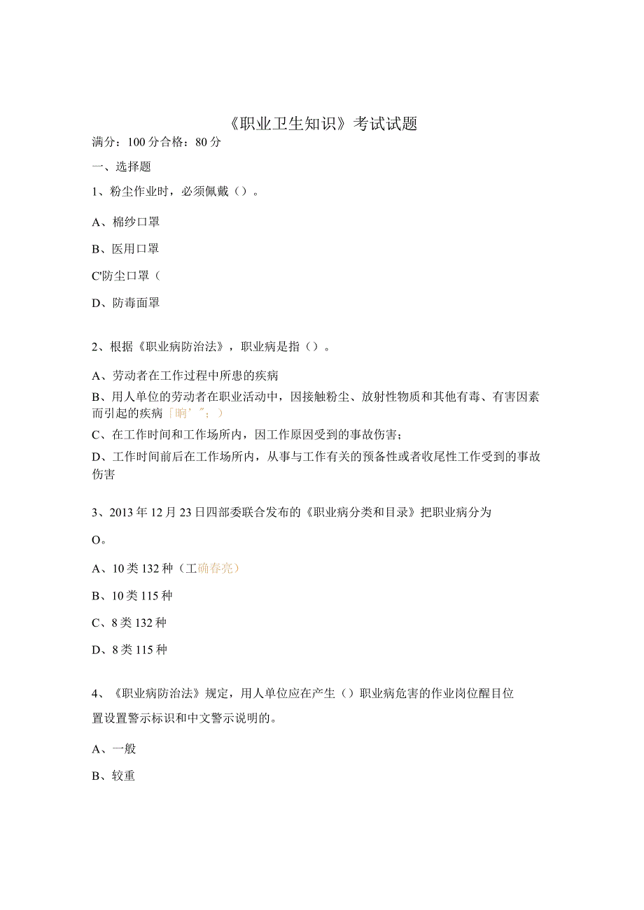 《职业卫生知识》考试试题.docx_第1页