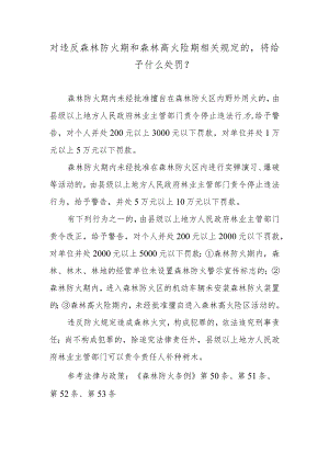 对违反森林防火期和森林高火险期相关规定的将给予什么处罚？.docx