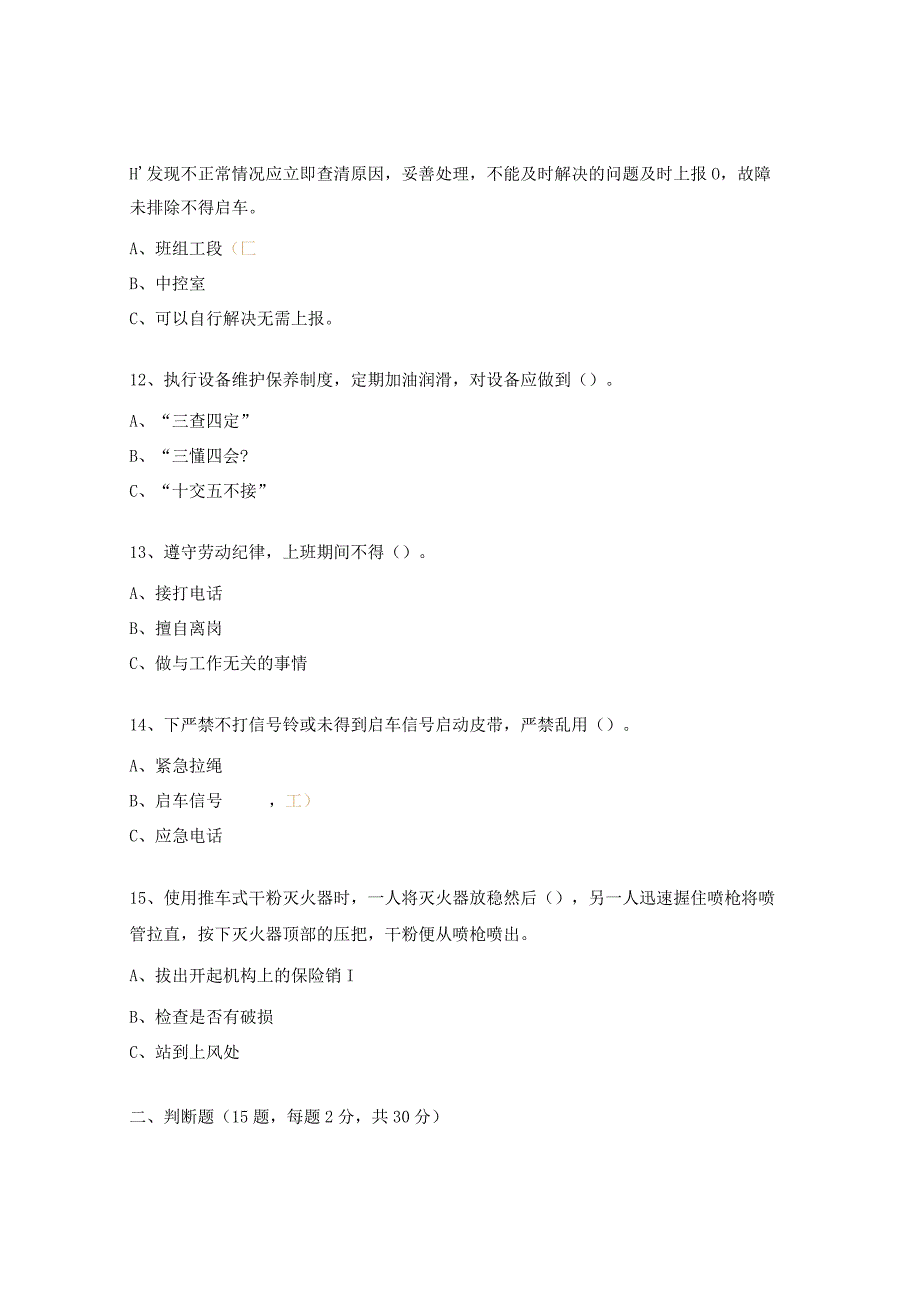 皮带工岗位试题及答案.docx_第3页