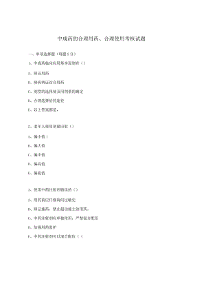 中成药的合理用药、合理使用考核试题.docx