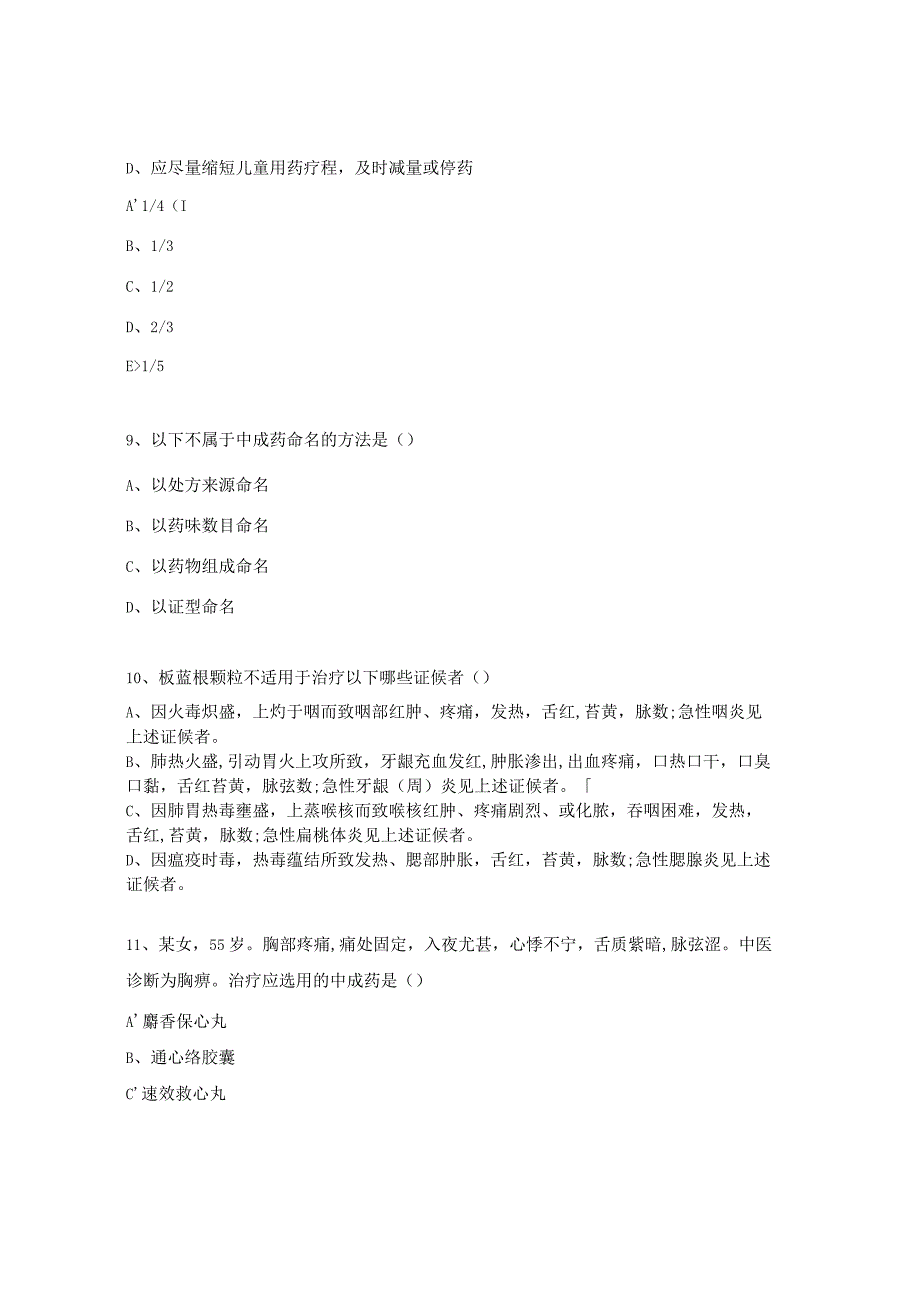 中成药的合理用药、合理使用考核试题.docx_第3页