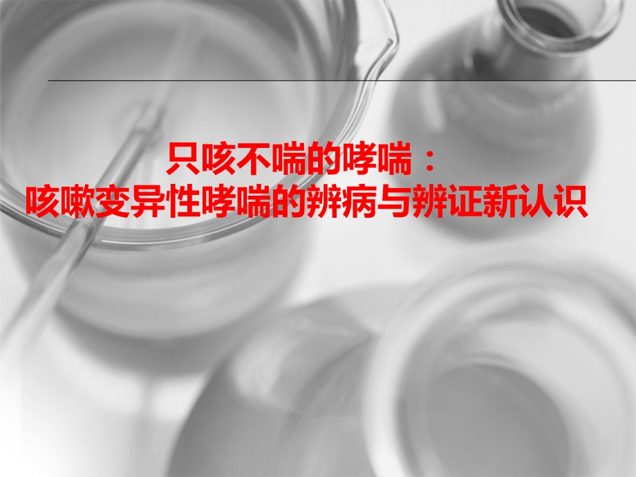 只咳不喘的哮喘：咳嗽变异性哮喘的辨病与辨证新认识.ppt_第1页