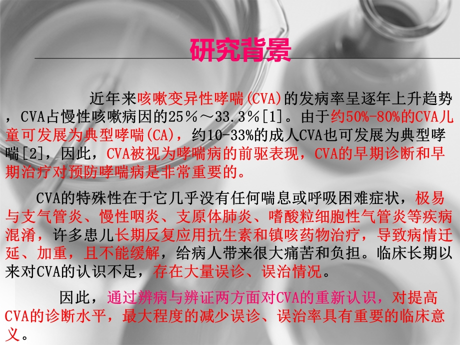 只咳不喘的哮喘：咳嗽变异性哮喘的辨病与辨证新认识.ppt_第3页