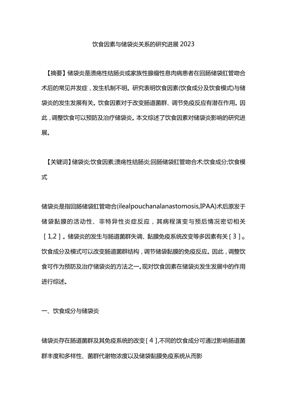 饮食因素与储袋炎关系的研究进展2023.docx_第1页