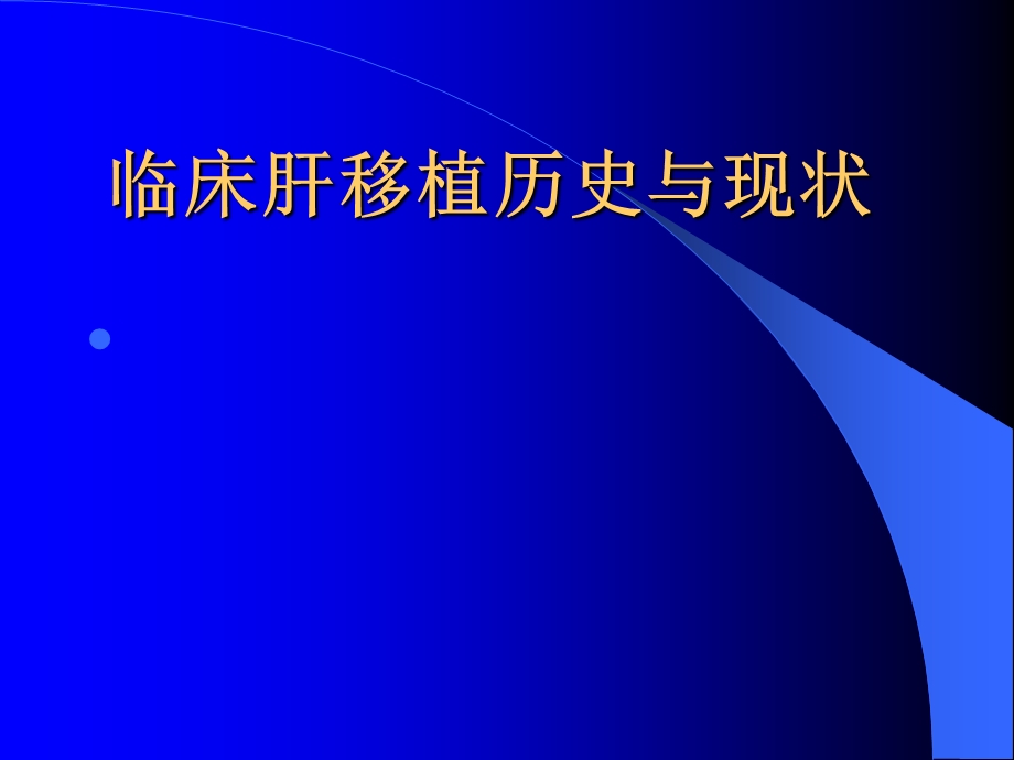 临床肝移植介绍简单.ppt_第1页