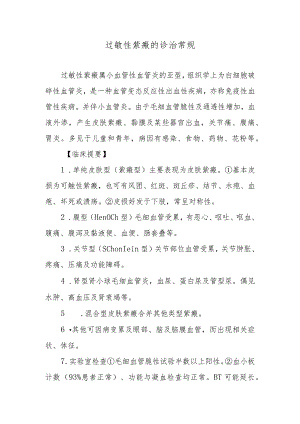 过敏性紫瘢的诊治常规.docx