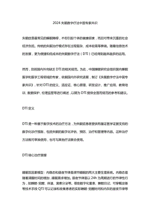 2024失眠数字疗法中国专家共识.docx