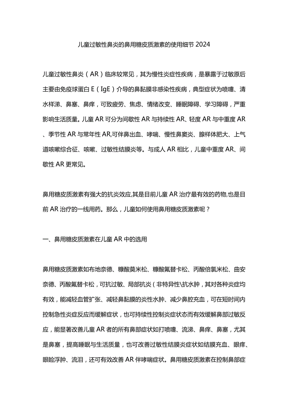 儿童过敏性鼻炎的鼻用糖皮质激素的使用细节2024.docx_第1页