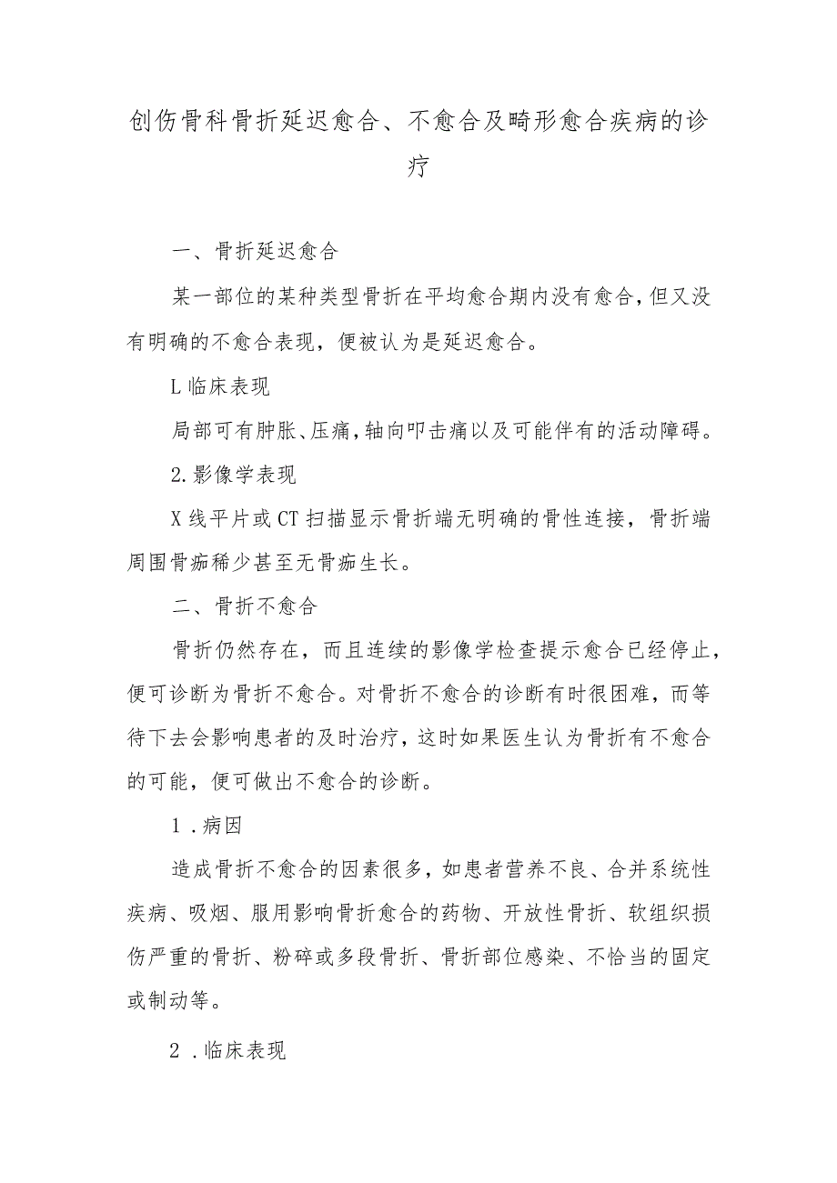 创伤骨科骨折延迟愈合、不愈合及畸形愈合疾病的诊疗.docx_第1页