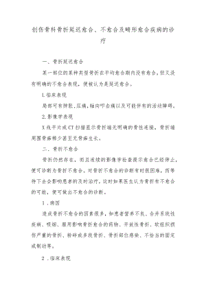 创伤骨科骨折延迟愈合、不愈合及畸形愈合疾病的诊疗.docx