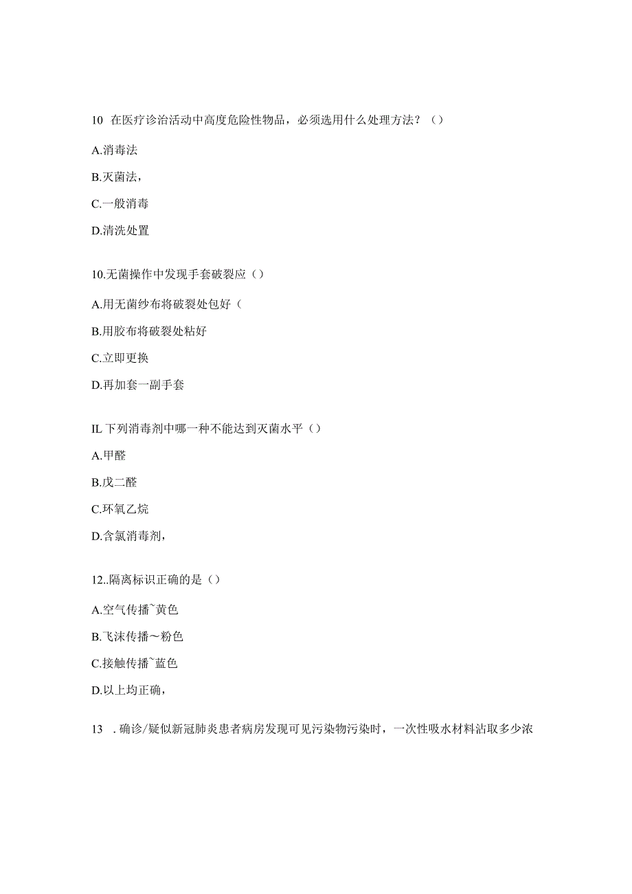 医院清洁消毒规范培训试题.docx_第3页
