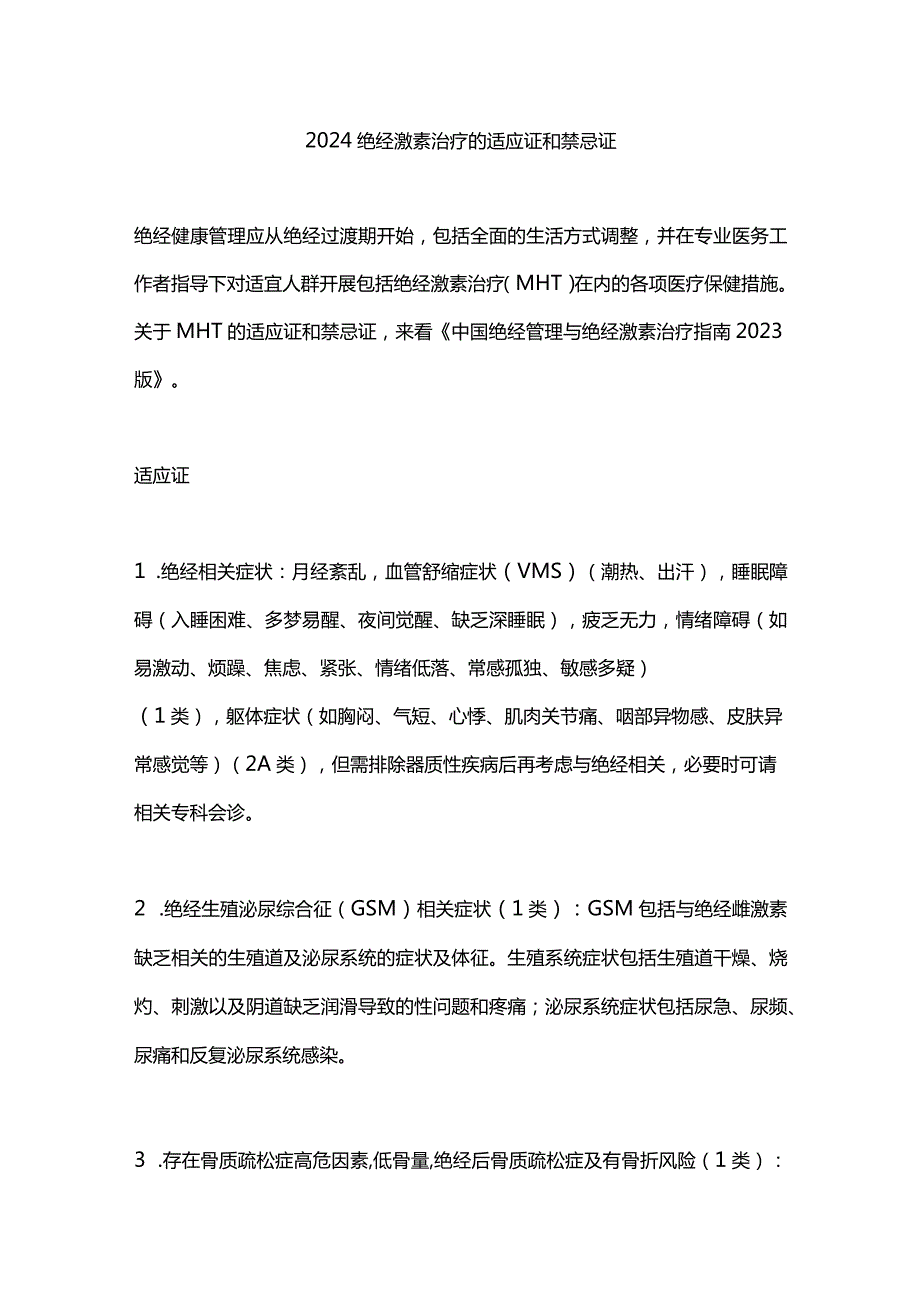 2024绝经激素治疗的适应证和禁忌证.docx_第1页