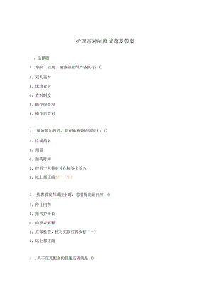 护理查对制度试题及答案.docx