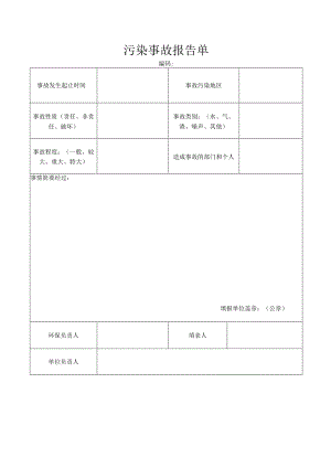 污染事故报告单.docx